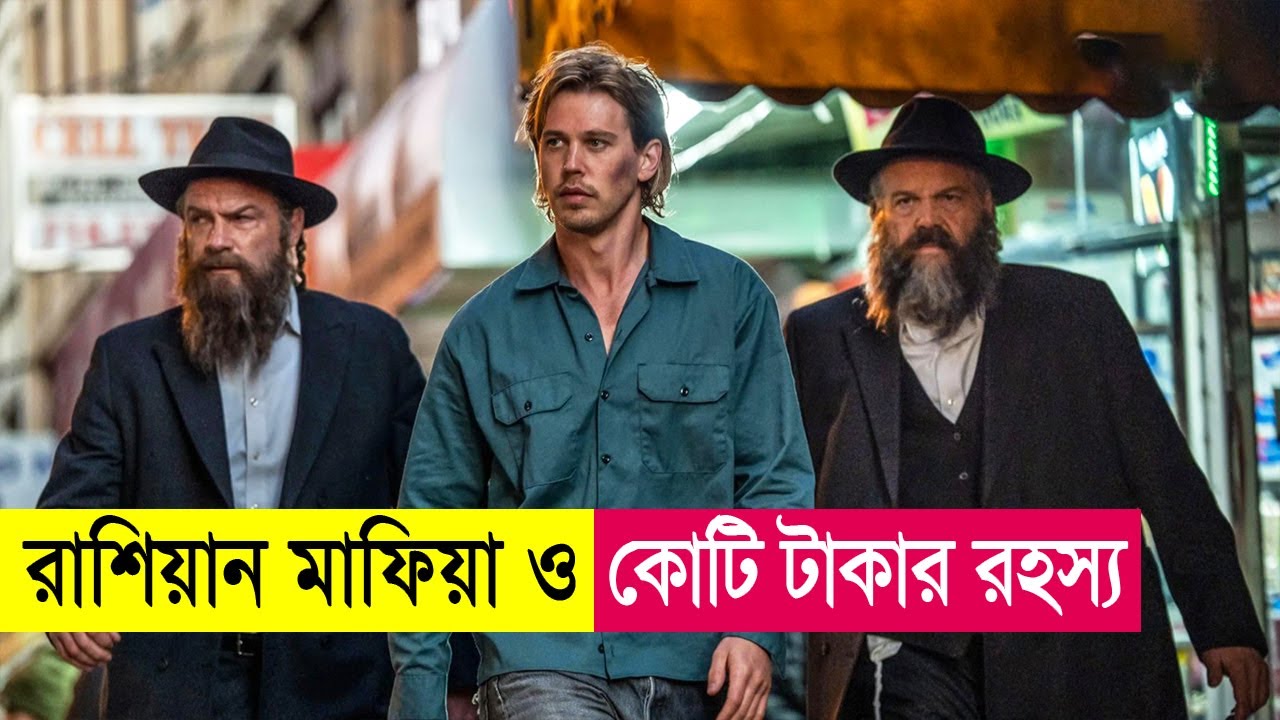 রাশিয়ান মাফিয়া ও কোটি টাকার রহস্য! | হিট হাউস অ্যাকশন থ্রিলার 🎬