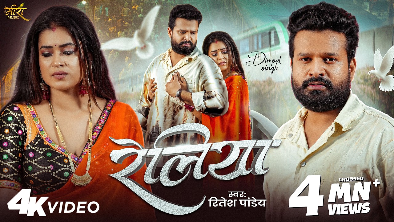 Reliya | Ritesh Pandey Bhojpuri Song 2025 🎶