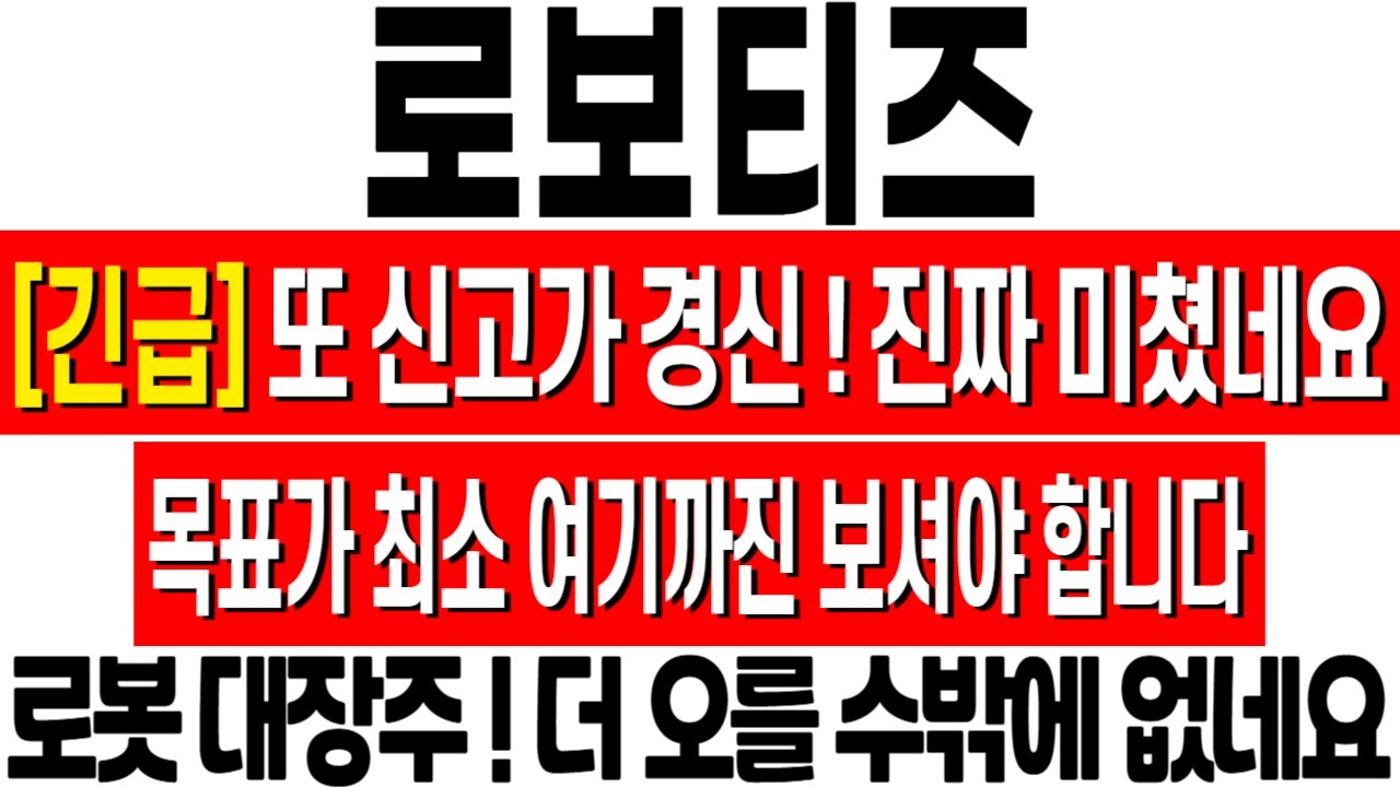 로보티즈 주가 또 신고가! 대장주 전망 🔥