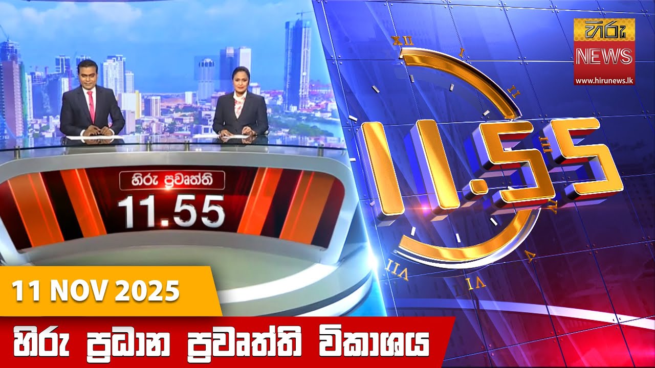 Hiru TV Live News at 11:55 AM | Major Headlines for November 11, 2025 📰
