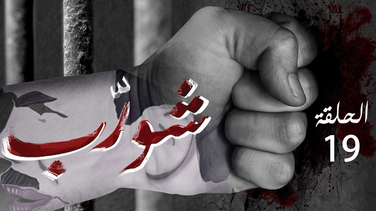 شورب الحلقة 19: مأساة علي وشهادته المروعة