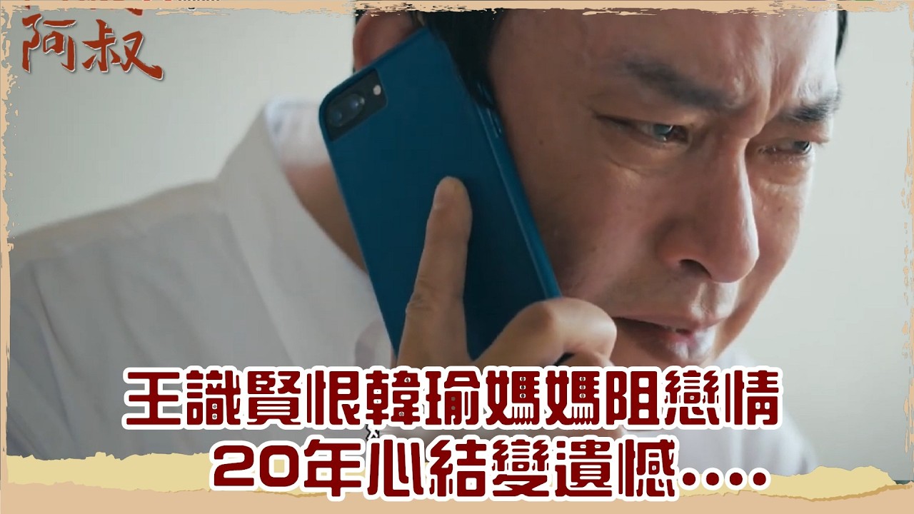 【#阿叔 EP2】王識賢與韓瑜的20年心結:家庭阻礙與遺憾揭密💔