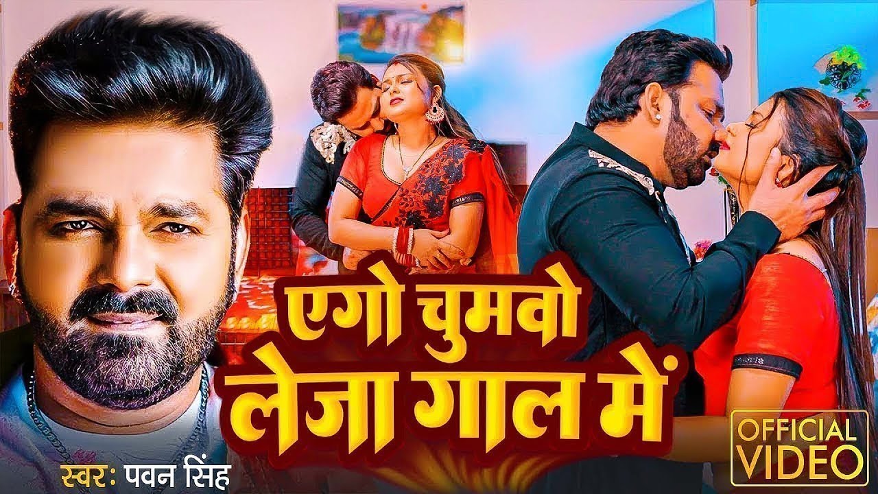 Pawan Singh Bhojpuri Song: Chumbo Leja Gaal Mein ЁЯО╢