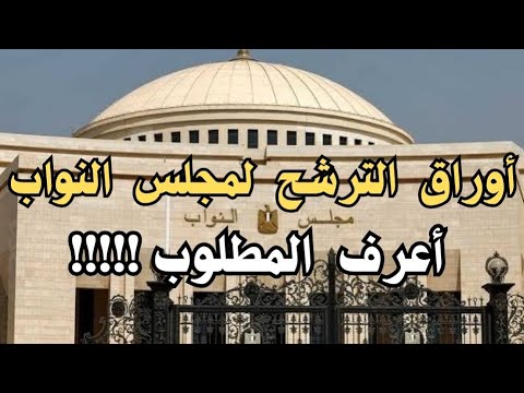 المستندات المطلوبة للترشح لمجلس النواب 2025 وفقًا للقانون الجديد