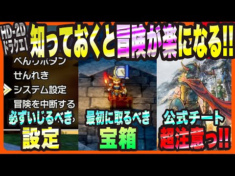 【HD-2DドラクエⅠ&Ⅱリメイク】知っておくと冒険が楽になる事・最初に取るべき宝箱・公式チートの注意点!!【ドラゴンクエスト ロト三部作リメイク 考察・攻略・実況】