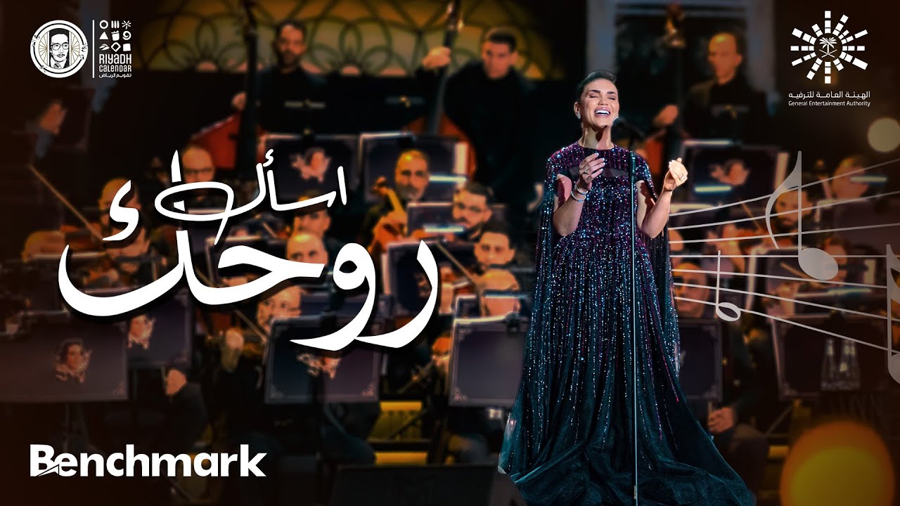 حفل روائع الموجي في الرياض 2023 🎶