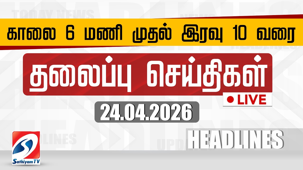 🔴LIVE: Today Headlines | தலைப்புச் செய்திகள் (24.04.2026) | Sathiyam Headlines