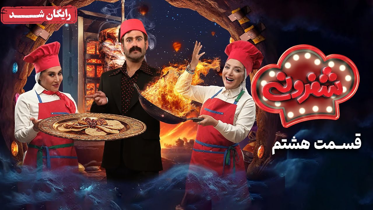 شفرونی قسمت 8 | سریال ایرانی جدید