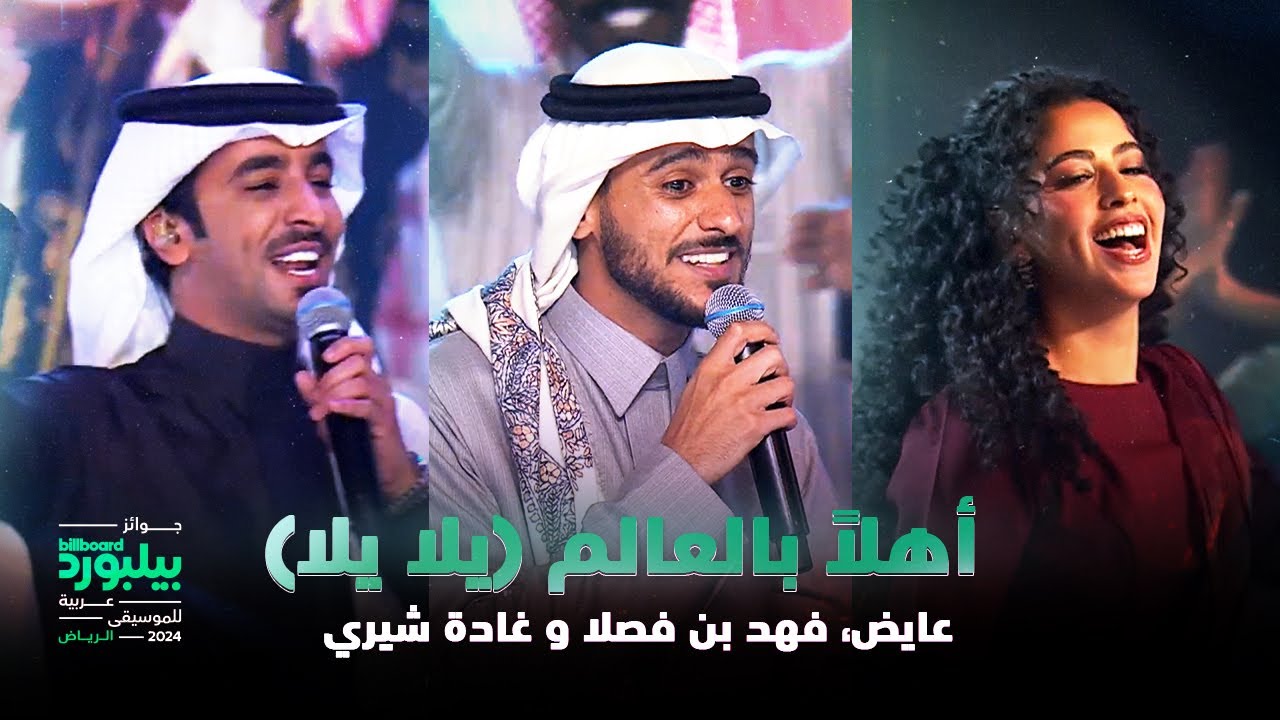 أهلاً بالعالم 🎉 - حفلة جوائز بيلبورد عربية