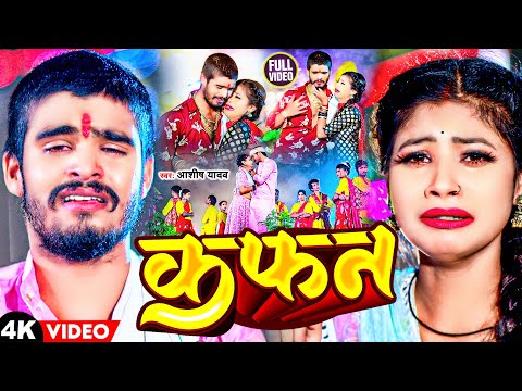 #Video | कफन | #Aashish Yadav का दर्द भरा मगही गीत | Ego Kafan Sila Diha | #Maghi Jhumta Sad Song