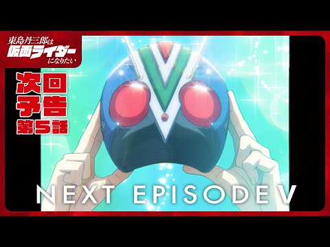 アニメ『東島丹三郎は仮面ライダーになりたい』第五話予告｜ナレーション：神谷浩史