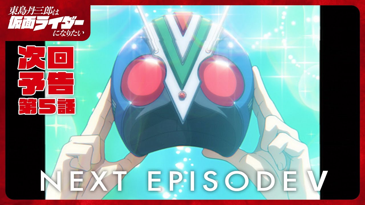 アニメ『東島丹三郎は仮面ライダーになりたい』第五話予告✨神谷浩史のナレーションで新展開！