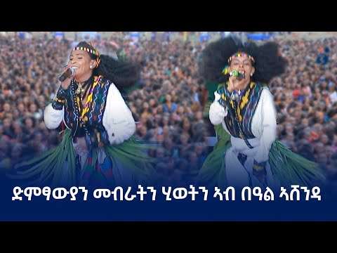 ደቂ ኣሸንዳ ኣብ መቐለ 2017