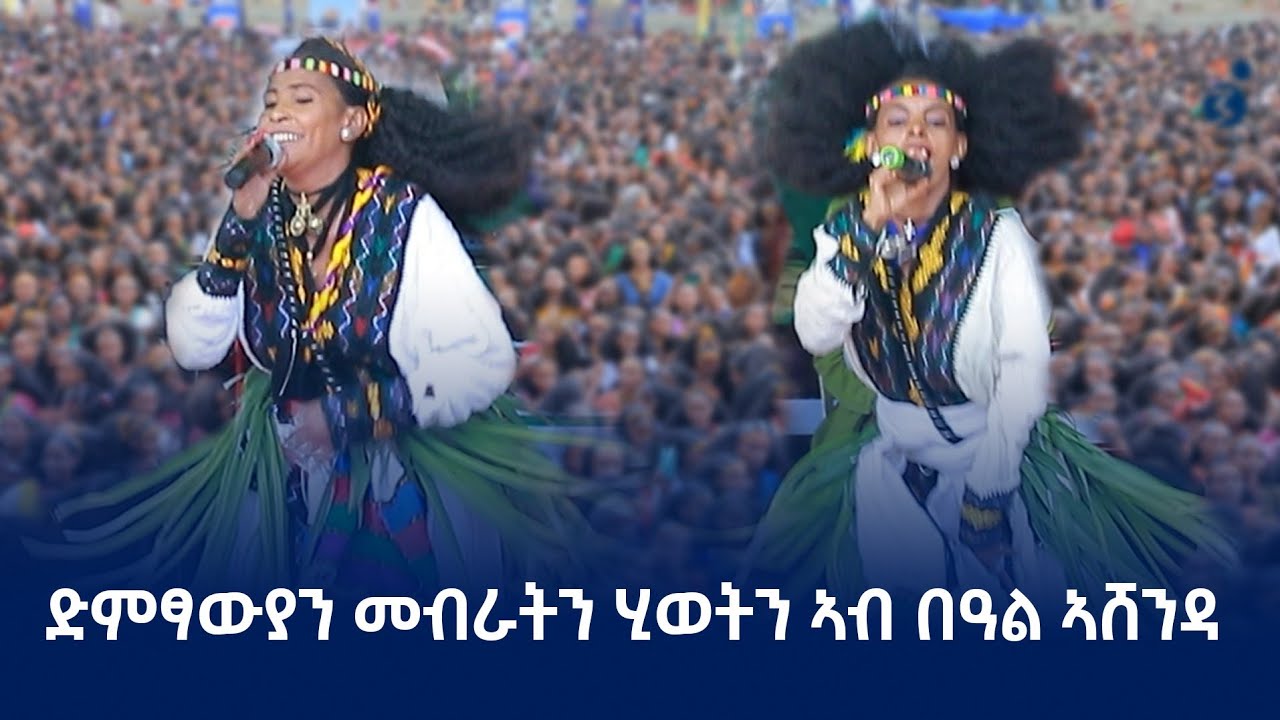 ደቂ ኣሸንዳ በ2017 በመቐለ እንዴት ነበር? 📅
