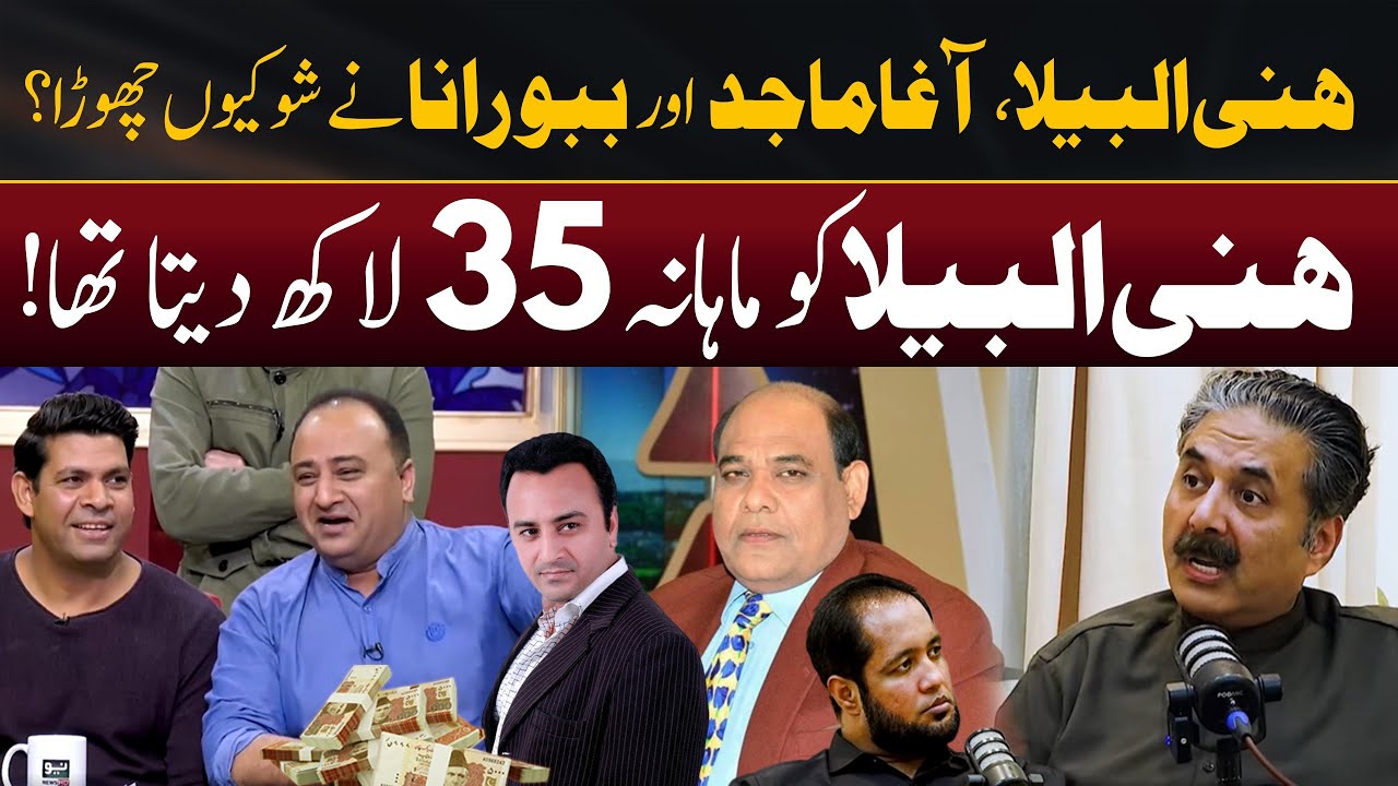 Reasons Behind Honey Albela, Agha Majid, and Babbu Rana's Departure from Aftab Iqbal Show | Hafiz Ahmed Podcast