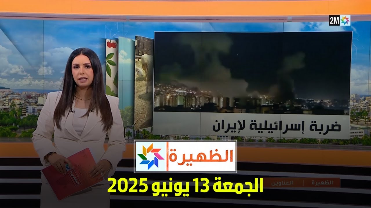 الظهيرة: الجمعة 13 يونيو 2025 ☀️