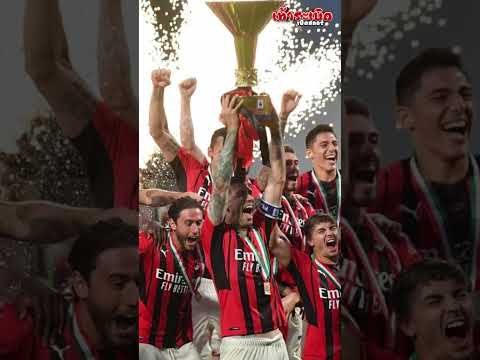 คุณรู้หรือไม่ โบโลญญ่า รอแชมป์นี้มา 50 กว่าปี!!