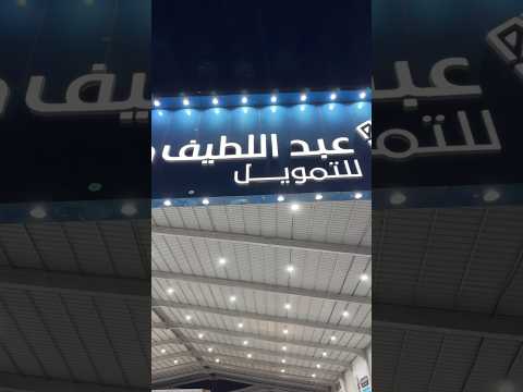 سيارات مستعملة وأقساط ؟! إعلان عبداللطيف جميل للتمويل فرع الرياض القادسية #d7oom4cars