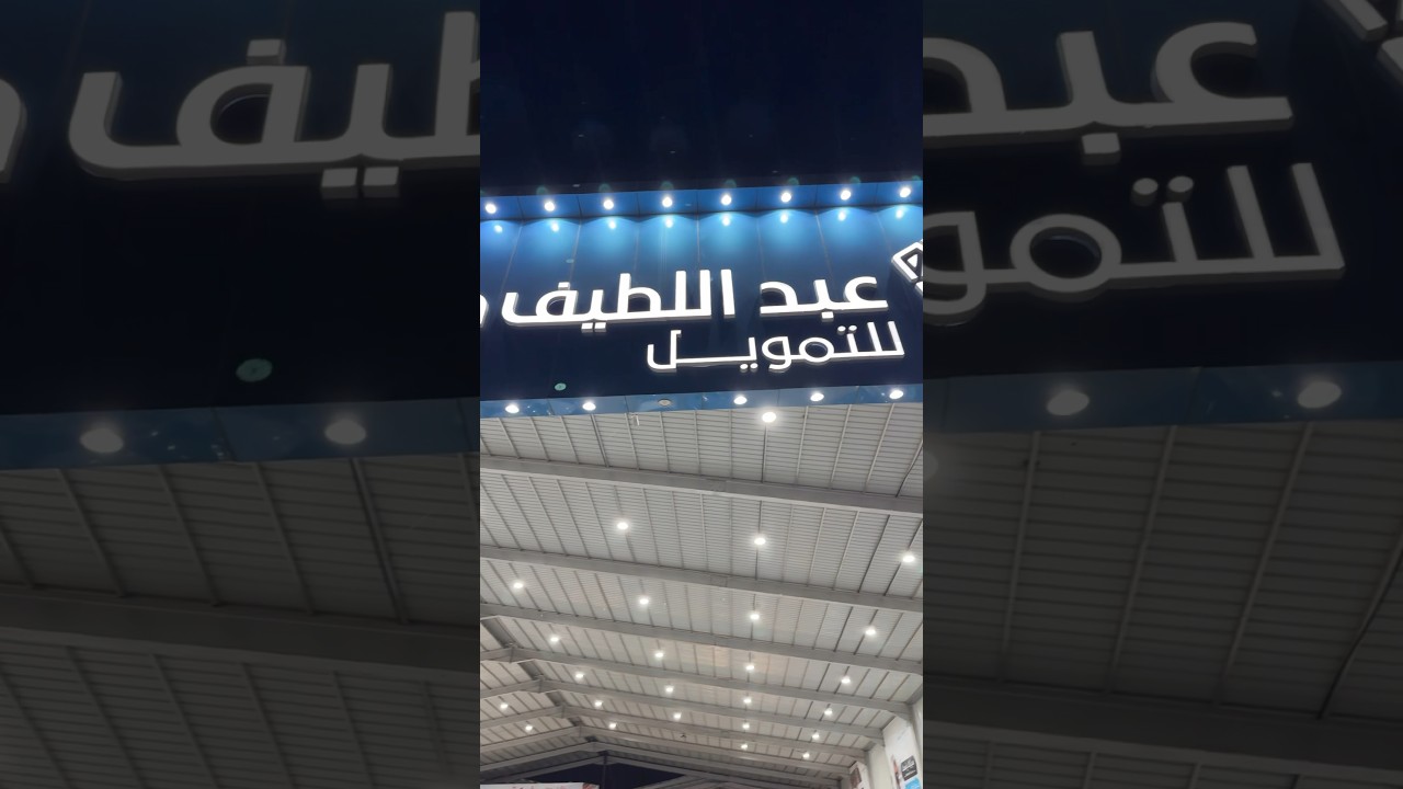 عروض مميزة على السيارات المستعملة وأقساط مرنة في عبداللطيف جميل بالرياض 🚗