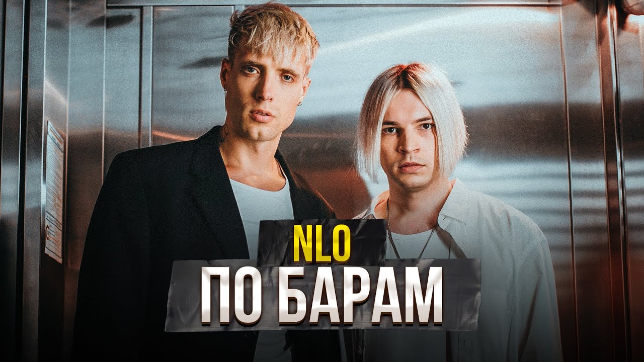 NLO - По барам (2022) 🎶