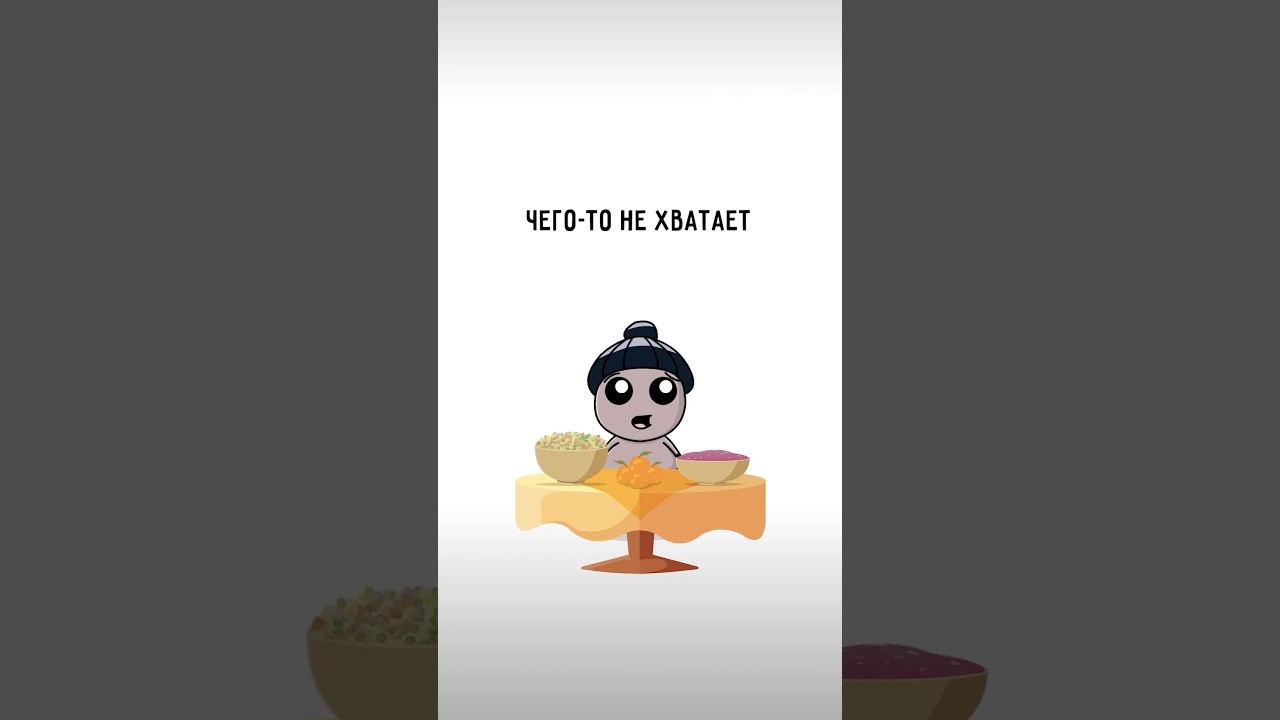 Тебя не хватает за новогодним столом 🎄