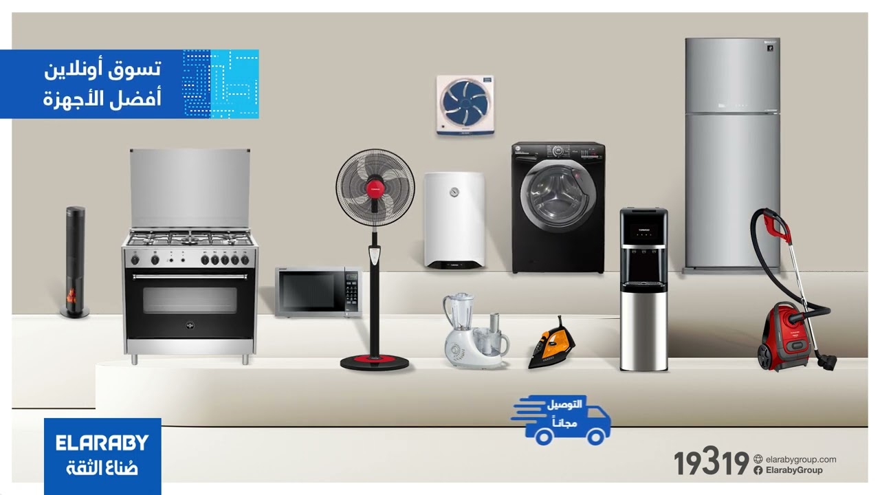 تسوق الأجهزة المنزلية الكبيرة بأفضل العروض من العربي جروب 🏠