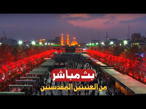 كربلاء بث مباشر من العتبة الحسينية والعباسية المقدسة | 12 جمادى الأولى | karbala live