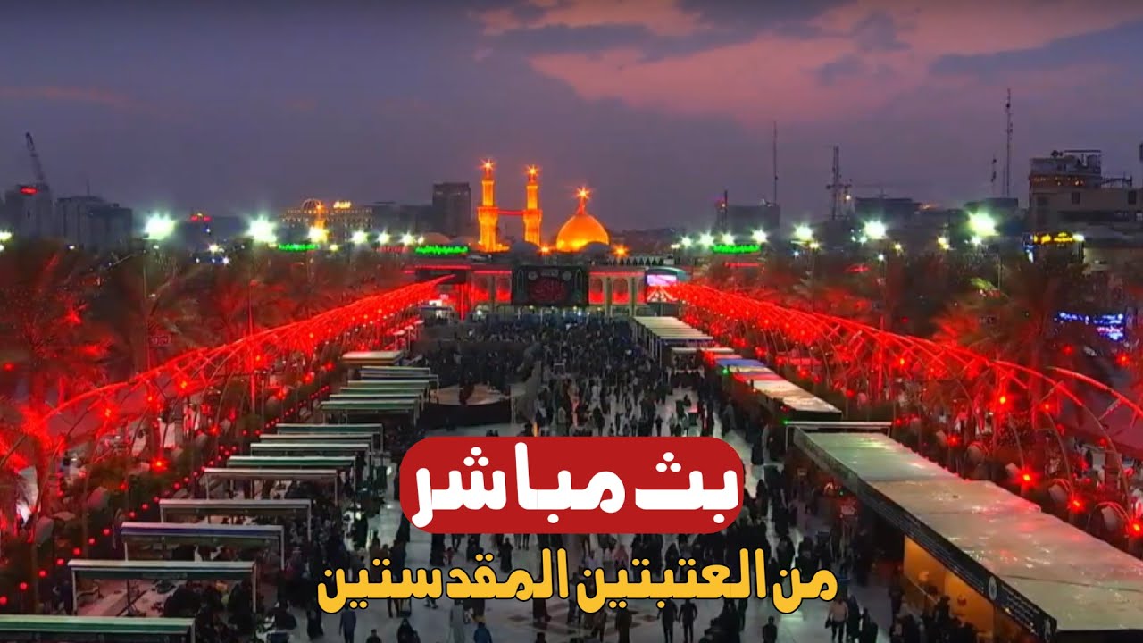 بث مباشر من كربلاء: زيارة العتبتين الحسينية والعباسية اليوم 🕌