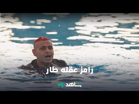رامز عقله طار على شاهدVIP 🎭