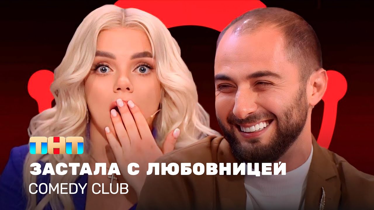 Comedy Club: Love Triangle Chaos | Екатерина Шкуро & Демис Карибидис