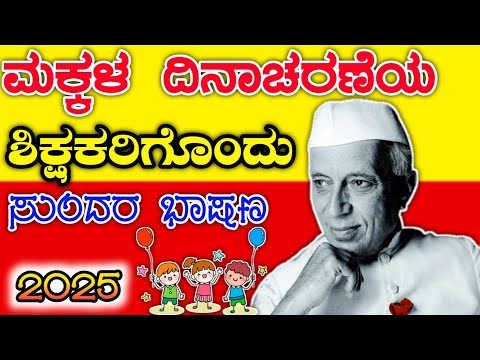 ಮಕ್ಕಳ ದಿನಾಚರಣೆಯ ಭಾಷಣ | Children's Day Speech for Teacher | Children's Day speech 2025