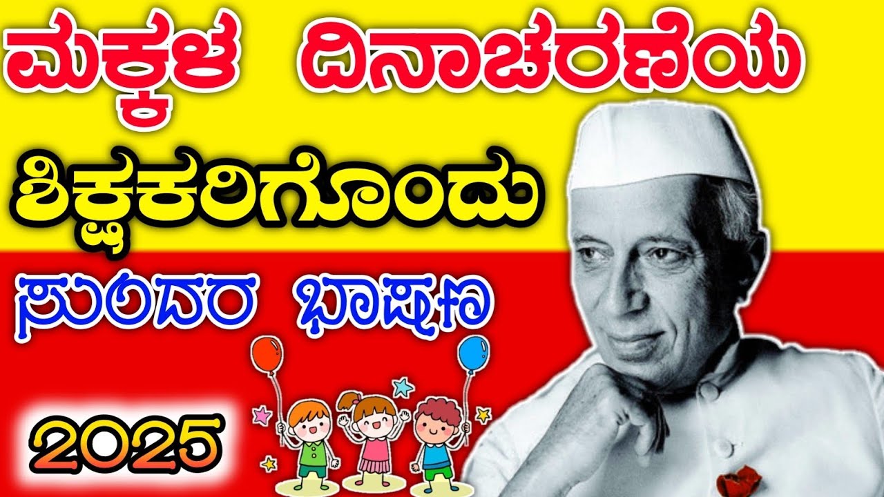 ಮಕ್ಕಳ ದಿನಾಚರಣೆ ಭಾಷಣ | 2025 ಮಕ್ಕಳ ದಿನ ಸ್ಮರಣೀಯ ಭಾಷಣ | ಶಿಕ್ಷಕರಿಗಾಗಿ ಕನ್ನಡದಲ್ಲಿ