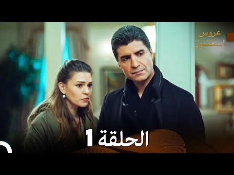 مسلسل عروس اسطنبول الحلقة 1 (Arabic Dubbed)