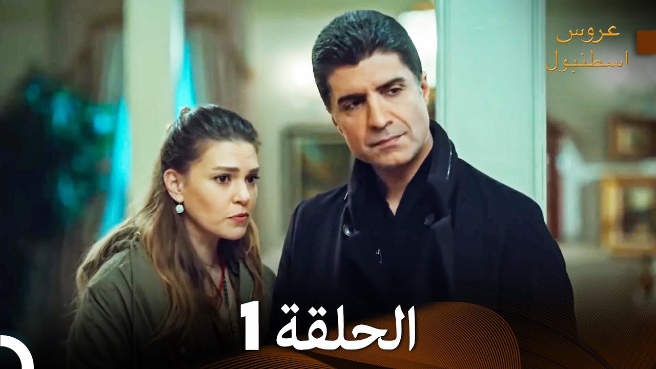 عروس اسطنبول الحلقة 1 مترجمة عربية 🌹