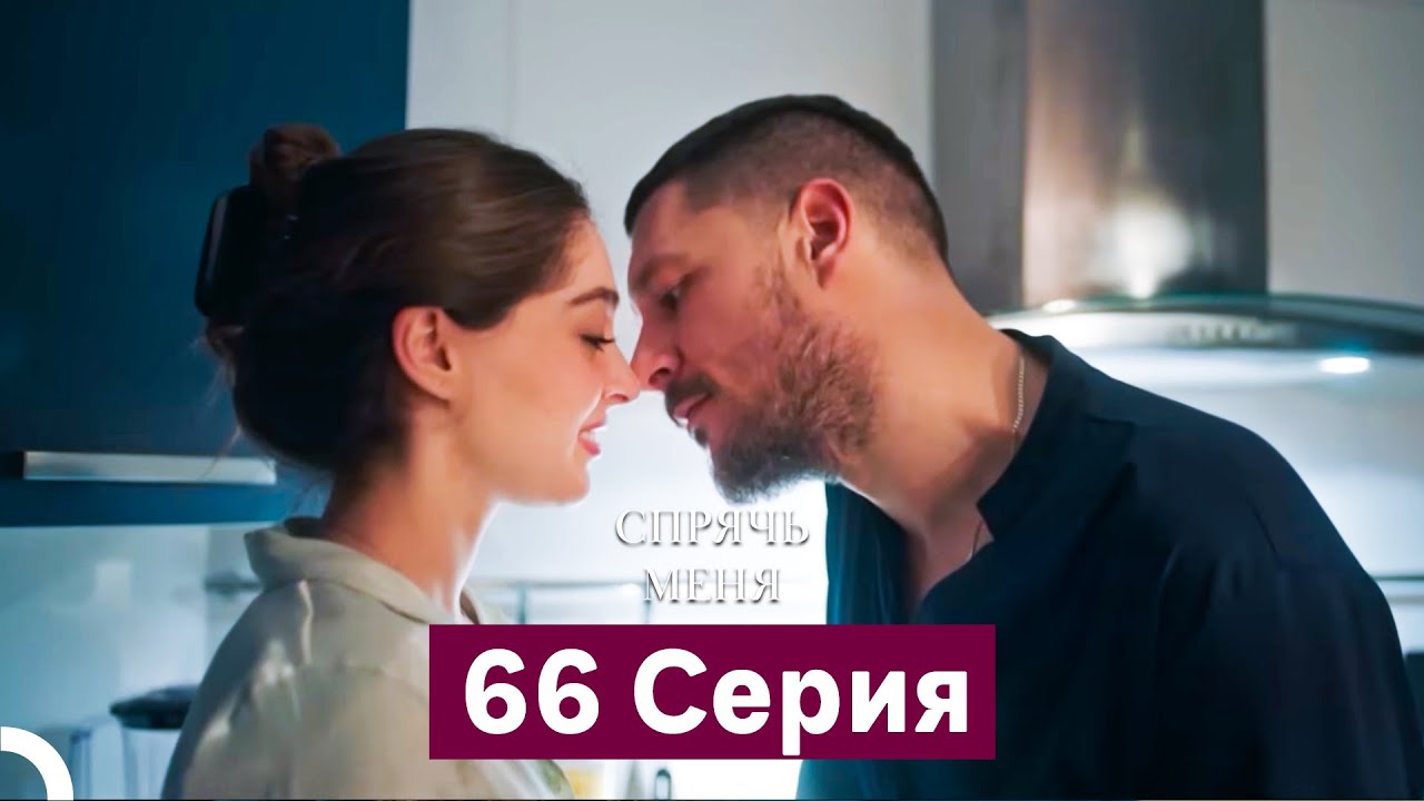 Спрячь Меня 66 серия (Русский дубляж) 🌟
