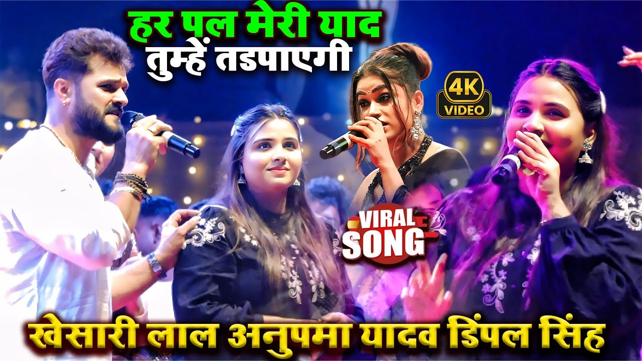 Khesari Lal & Anupma Yadav's Emotional Stage Show 2025