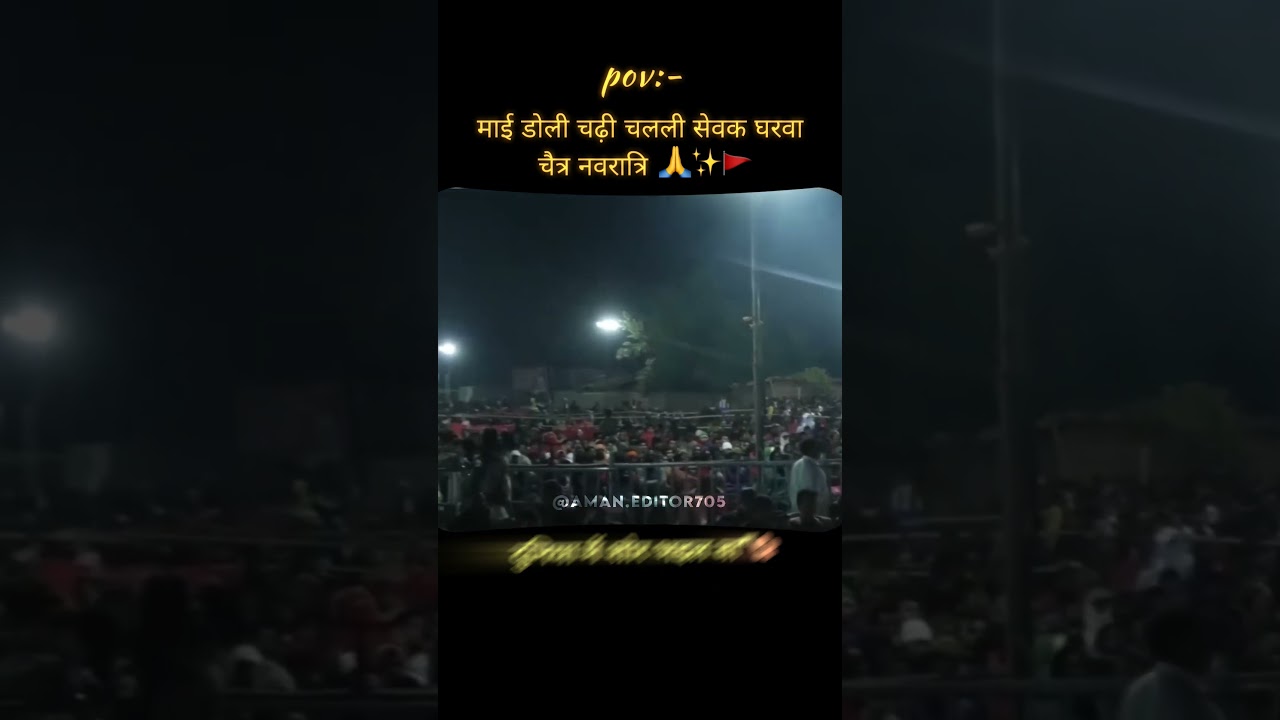 माई डोली चढ़ी सेबक घरबा - Navratri Song 🎶