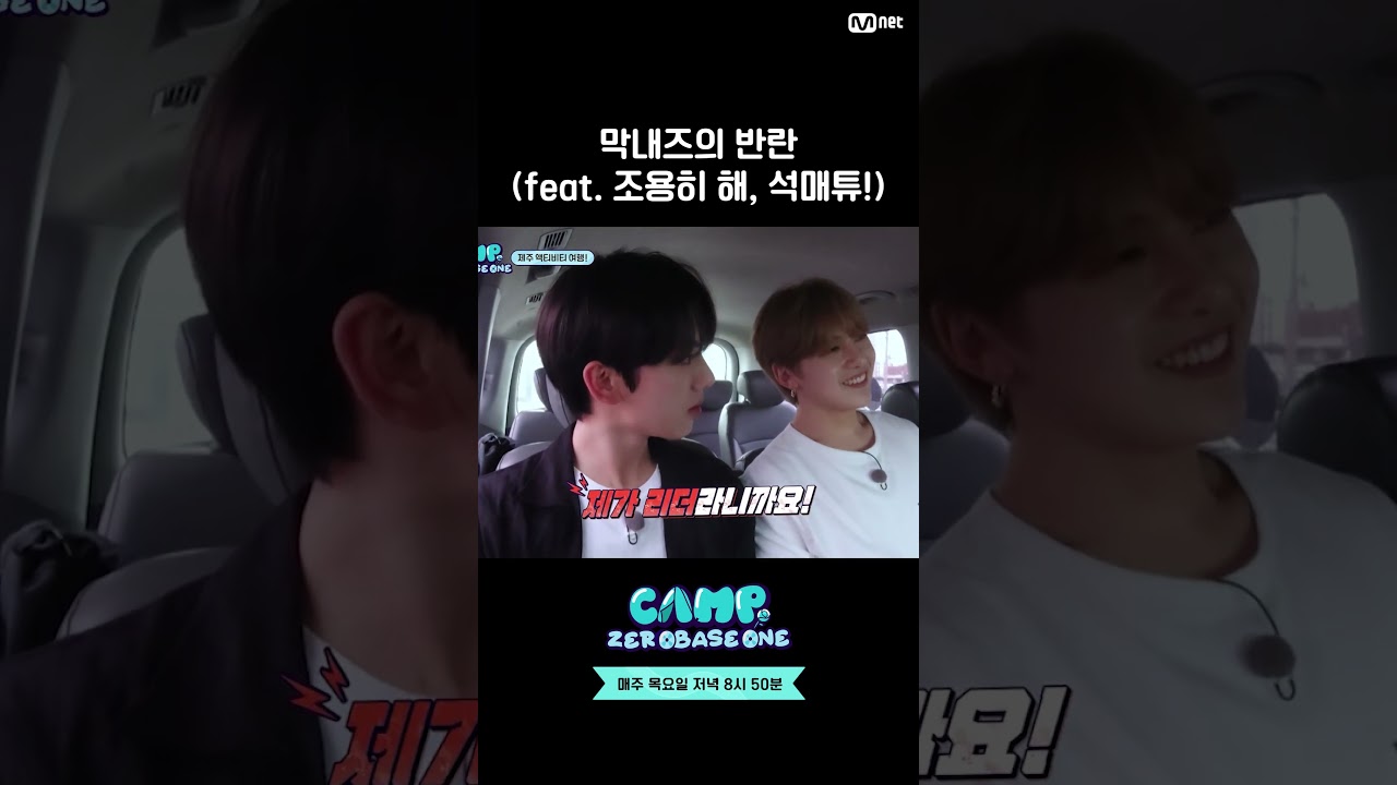 캠프제로베이스원 막내즈 반란! (조용히 해, 석매튜!)