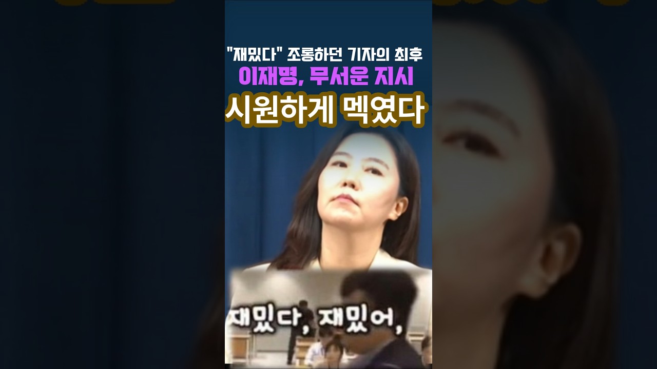 이재명 대통령, 언론개혁 특별 지시 📝