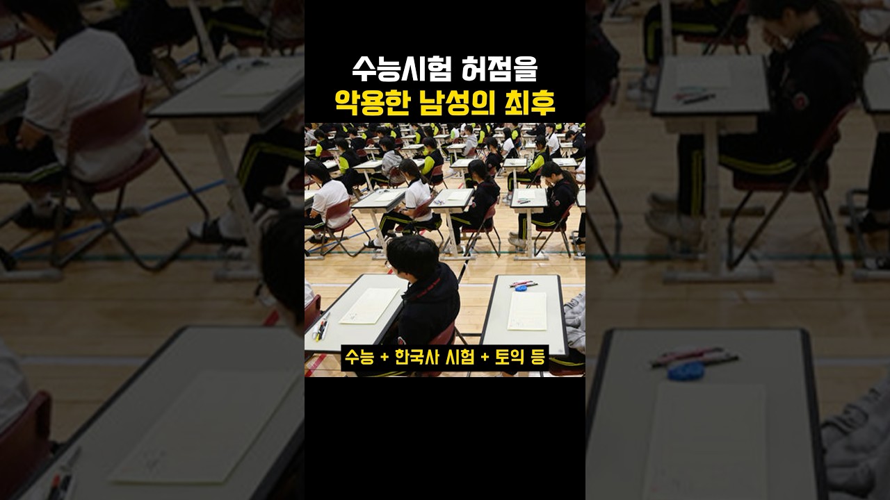 수능 시험 허점을 악용한 남성의 충격적인 결말 🔍