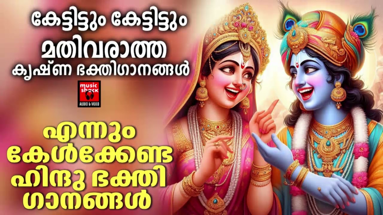 Sreekrishnan Malayalam Devotional Songs 🙏