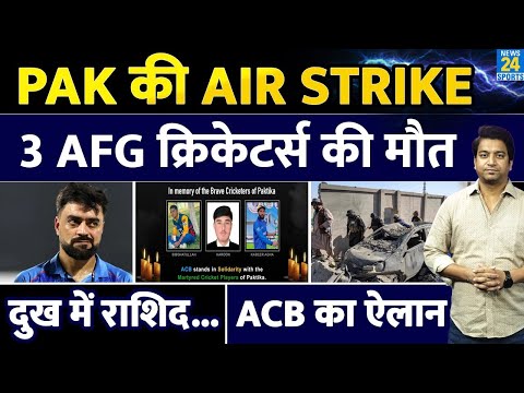 Breaking News: Pak के Air Strike से 3 Afghanistan Cricketer की हुई मौत| दुख में Rashid| ACB का ऐलान