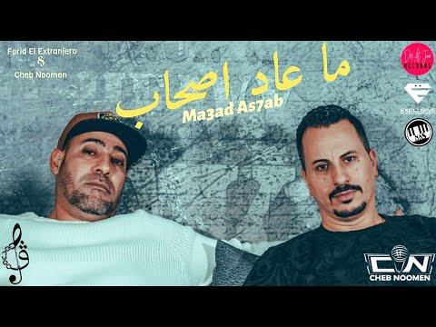 Ferid El Extranjero & Cheb Noomen - Ma3ad As7ab | ما عاد أصحاب