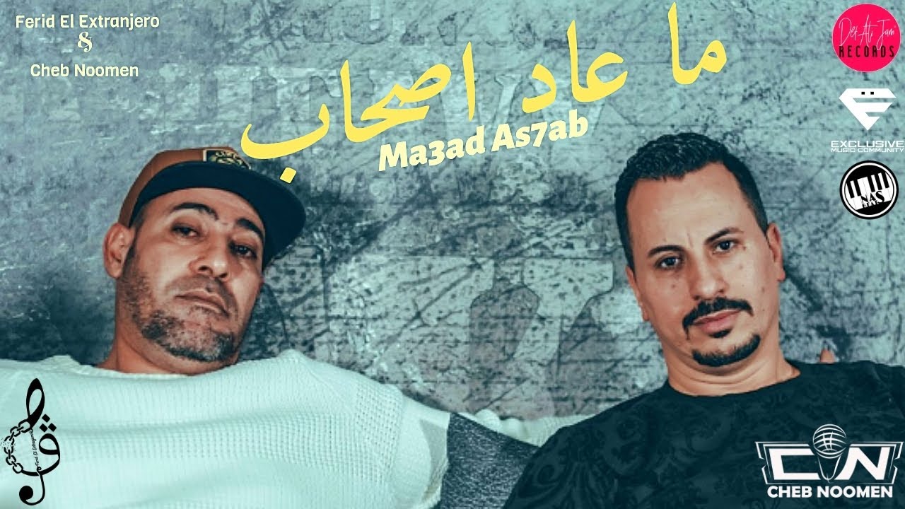 Ferid El Extranjero & Cheb Noomen - Ma3ad As7ab | ما عاد أصحاب 🎶