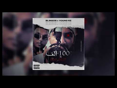 Blingos ft  Young RZ   100 Alf   ألف 100