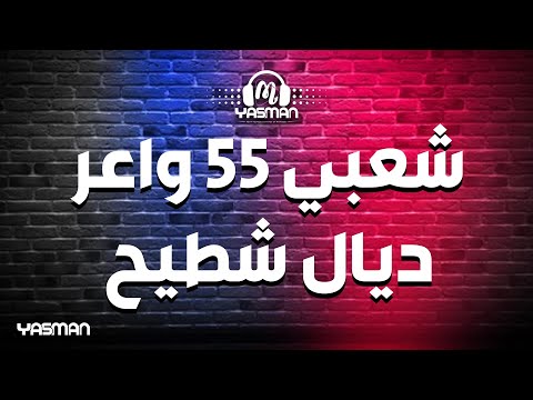 شعبي 55 واعر ديال شطيح
