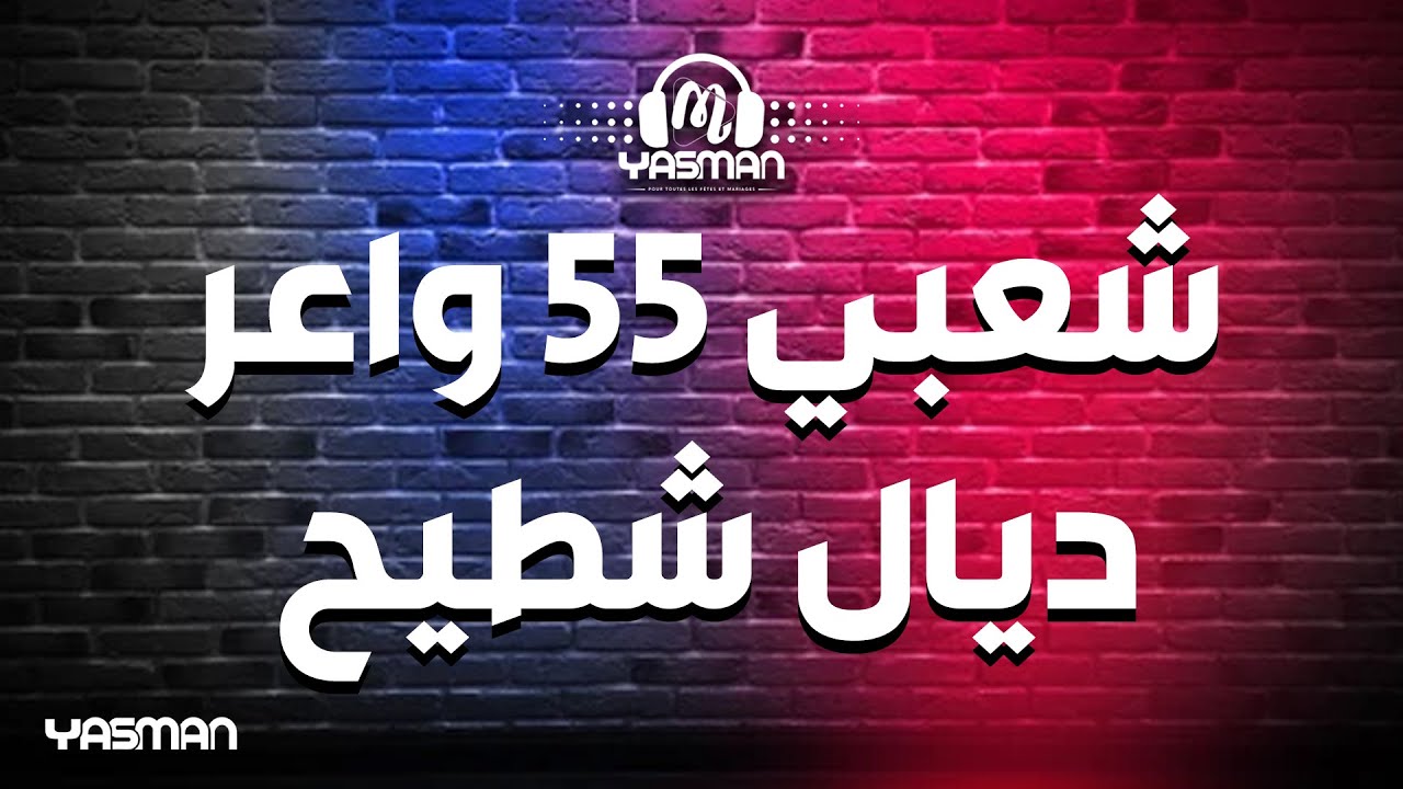 شعبي 55 واعر ديال شطيح 🎶