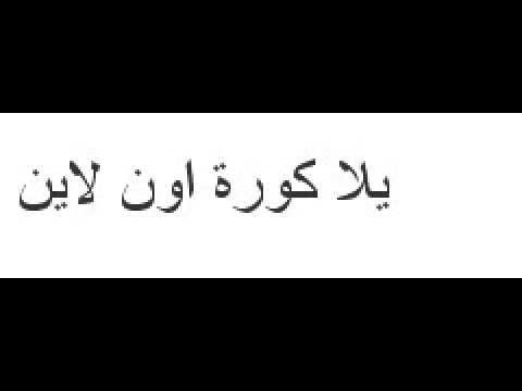 يلاكورة اون لاين كورة لاين http://www.yallakora-online.com