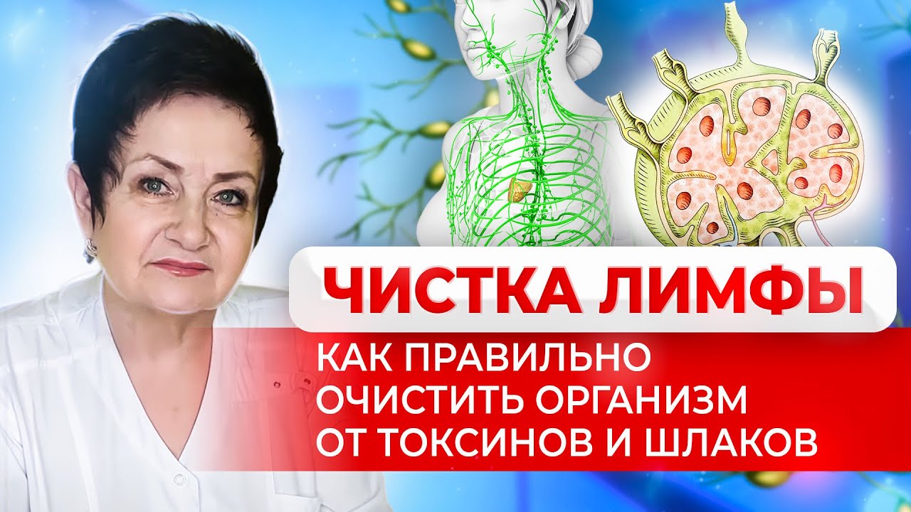 Эффективная чистка лимфы: как избавиться от токсинов и шлаков для здоровья
