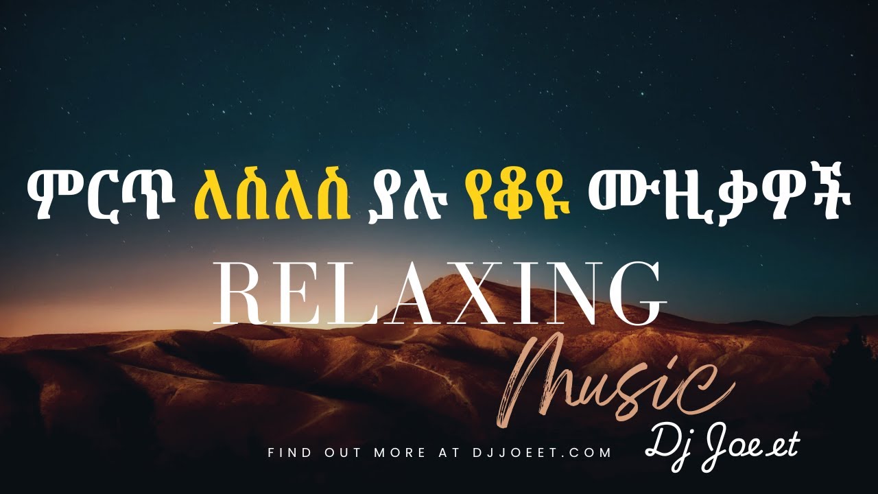 የ90ዎቹ የኢትዮጵያ ድምፅ ሙዚቃ 🎶